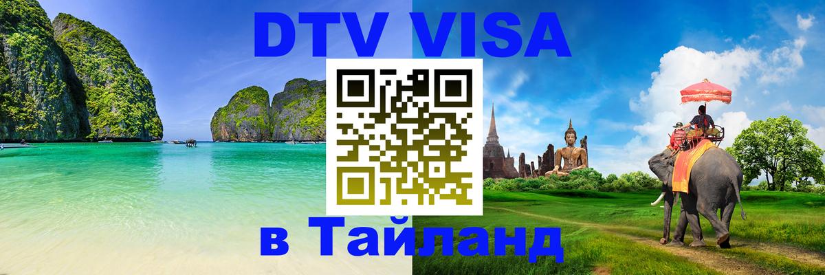 Стоимость и условия DTV визы — оформление в Таиланд под ключ - Брянск 