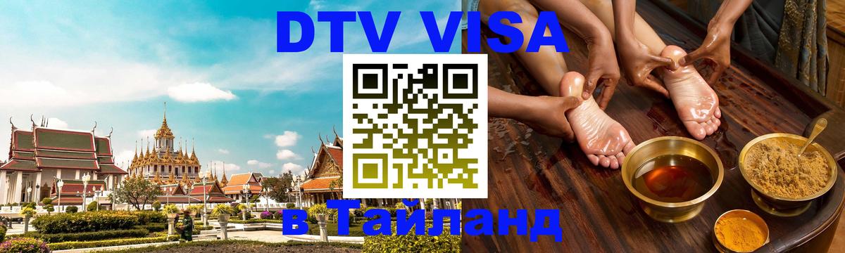 ДТВ VISA Тайланд для фрилансеров Брянск 
