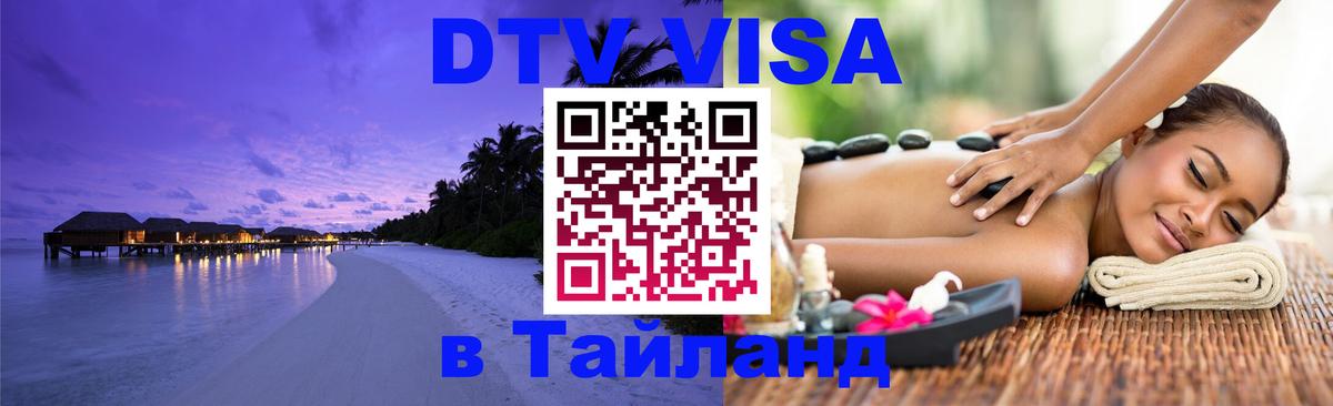 DTV Visa Thailand — прайс и условия, виза без дополнительных документов - 09.01.2026 
