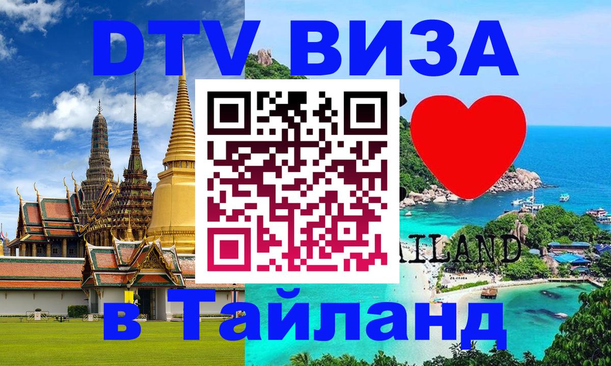 Оформить DTV визу в Тайланд 
